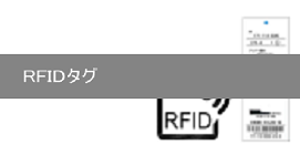 RFIDタグ