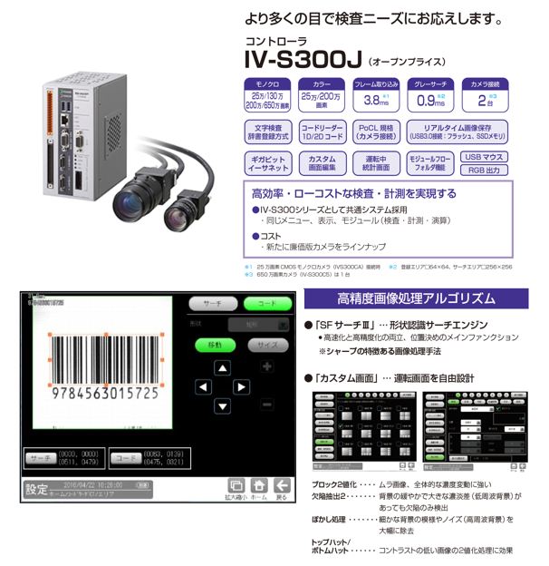 印刷文字検査装置 IVーS300 シリーズ